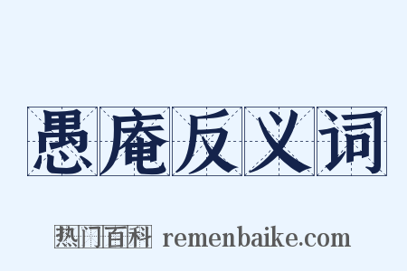 愚庵反义词是什么意思的图片
